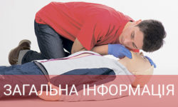Загальна інформація