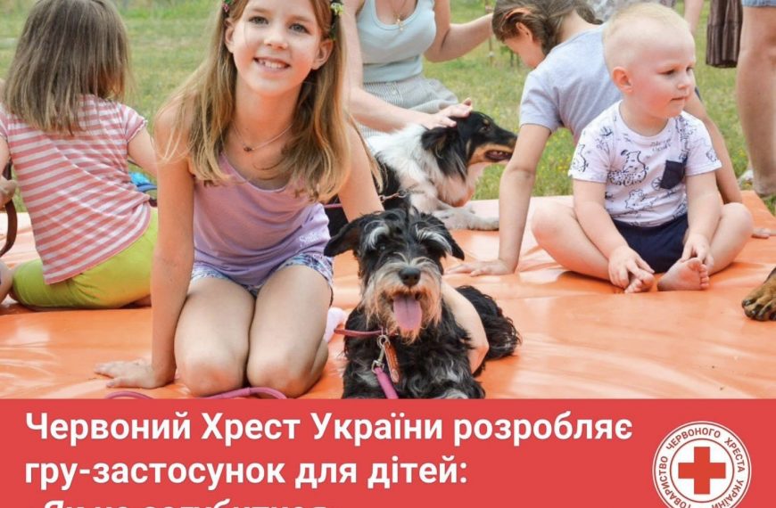 Служба розшуку Червоного Хреста України розробляє гру-застосунок для дітей: «Як не загубитися»