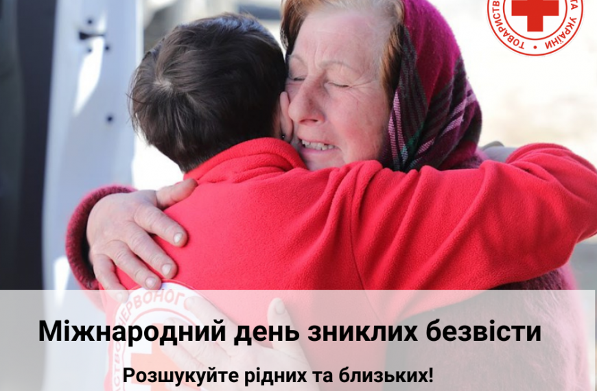 Міжнародний день зниклих безвісти