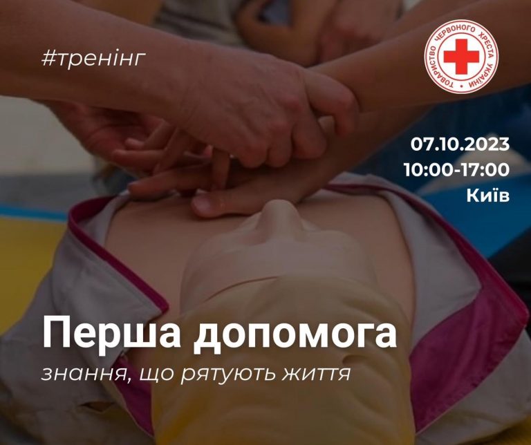 У Києві 7 жовтня 2023 року відбудеться 6-годинний тренінг з першої допомоги
