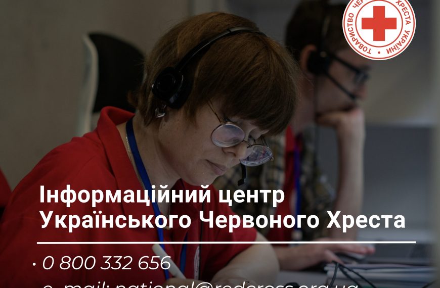 Інформаційний центр Українського Червоного Хреста