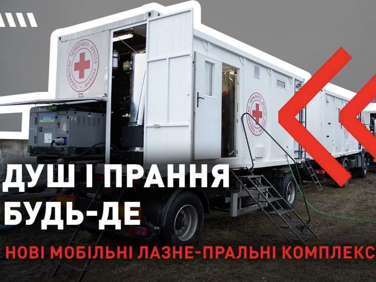 The Ukrainian Red Cross has implemented the idea of fully autonomous mobile bath and laundry complexes