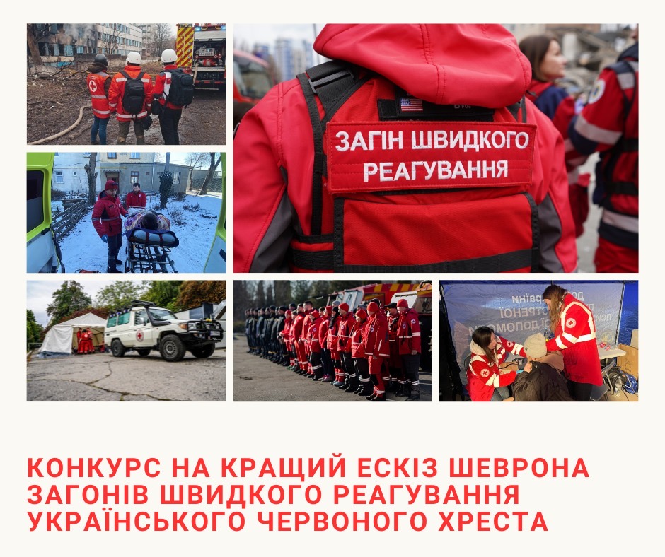 Український Червоний Хрест оголошує конкурс на кращий ескіз шеврона загонів швидкого реагування Українського Червоного Хреста