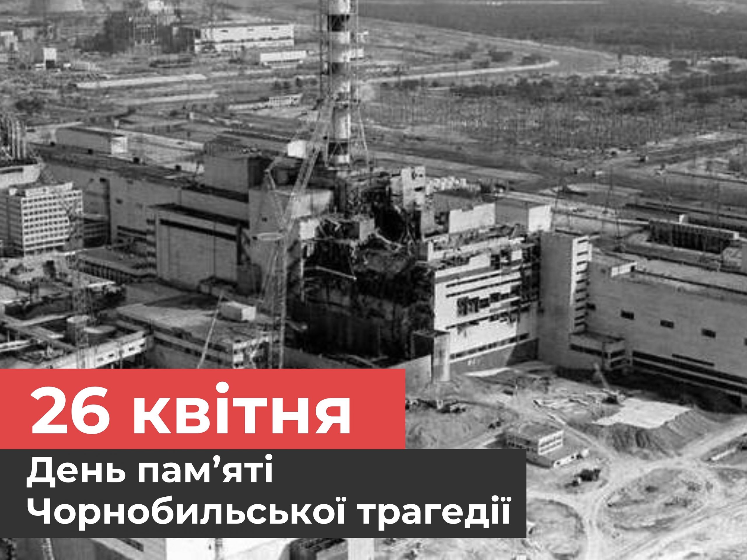 26 квітня — Міжнародний день памʼяті Чорнобиля