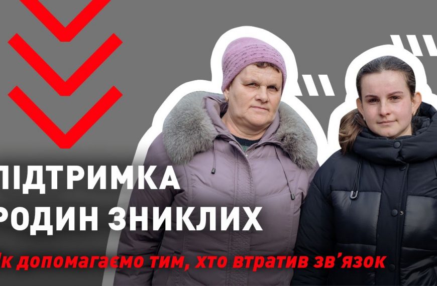 З 2014 року в Україні багато людей втратили звʼязок із рідними та&hellip;