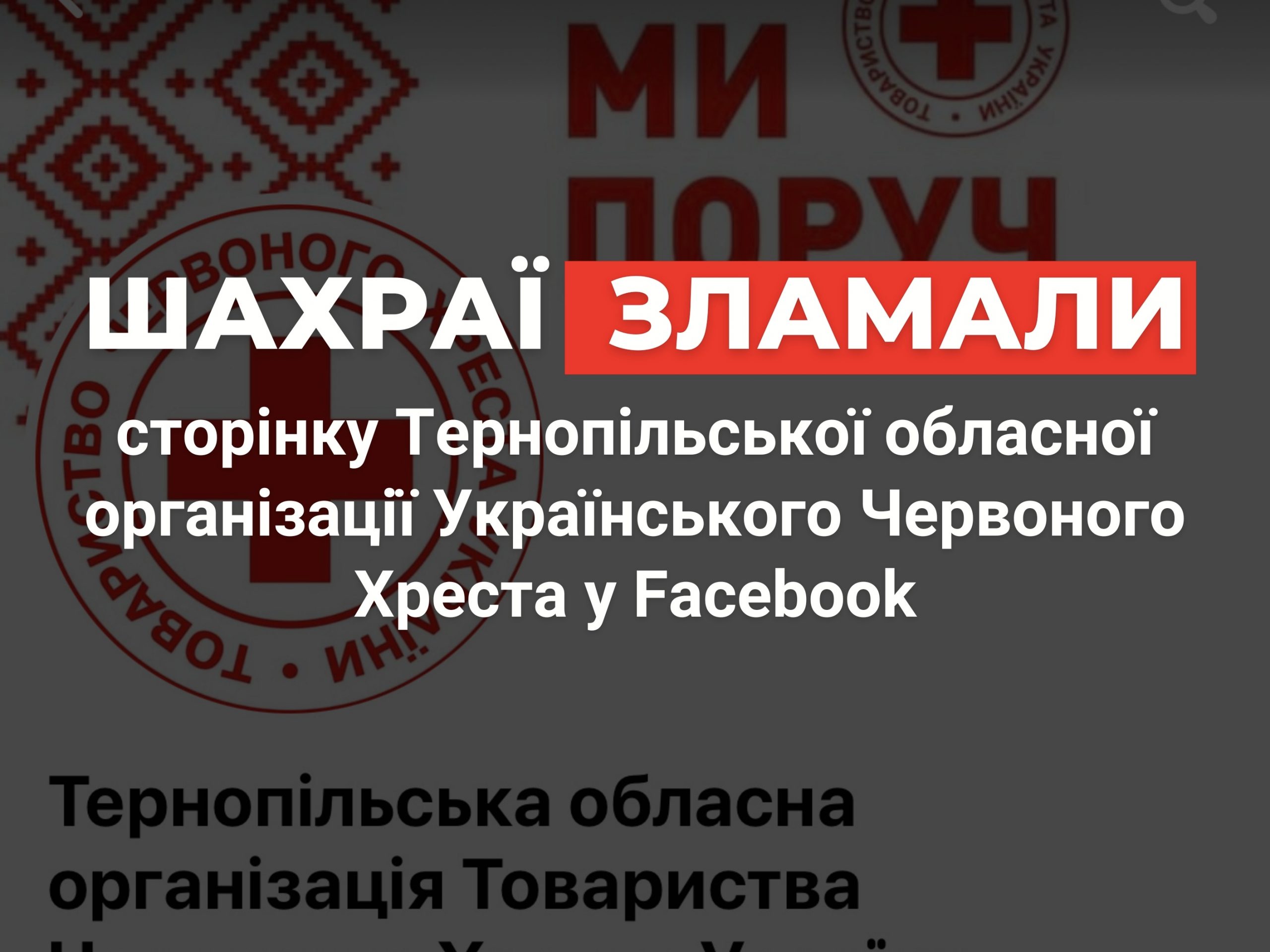 Шахраї зламали сторінку Тернопільської обласної організації Українського Червоного Хреста