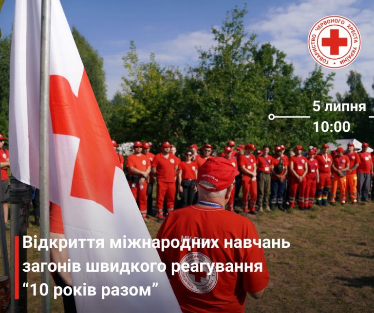 5 липня о 10:00 Український Червоний Хрест відкриває Міжнародні навчання волонтерів загонів швидкого реагування «10 років…