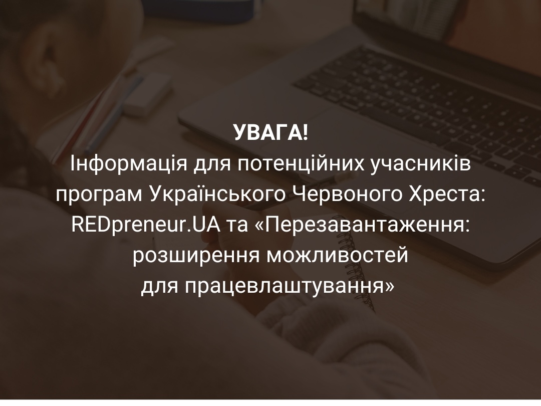 Важлива інформація для потенційних учасників програм Українського Червоного Хреста: REDpreneur.UA та «Перезавантаження: розширення можливостей для працевлаштування»