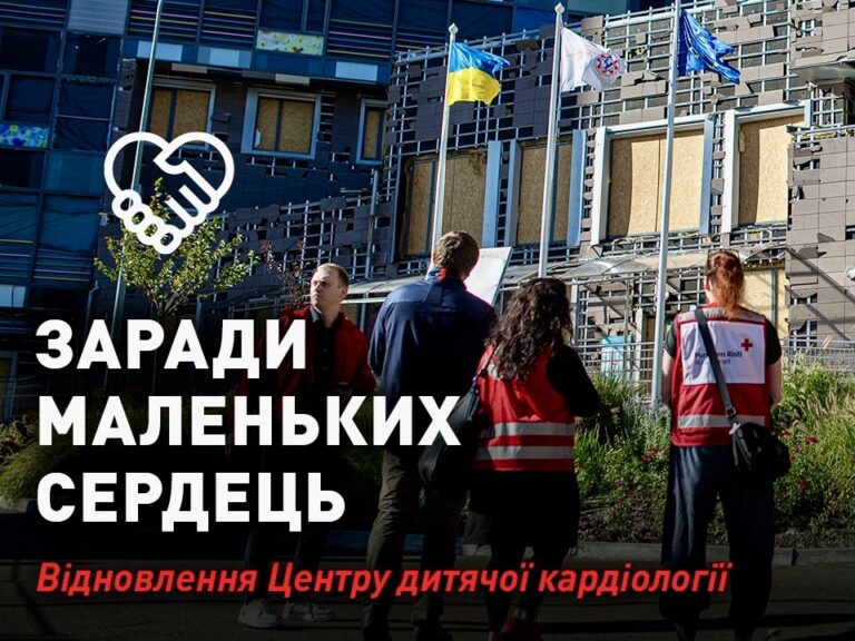 Відновлення Центру дитячої кардіології у Києві