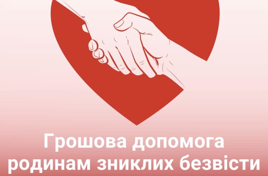 Понад 1350 родин зниклих безвісти отримали грошову допомогу від Українського Червоного Хреста 