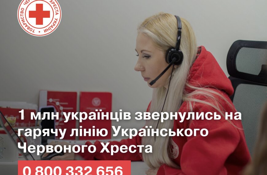 1 млн українців звернулись на гарячу лінію Українського Червоного Хреста