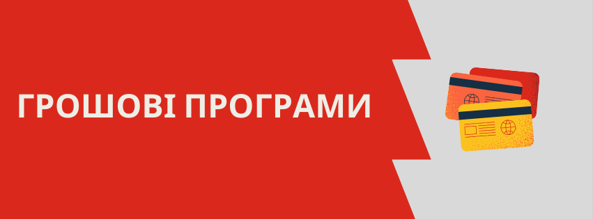 Грошові програми