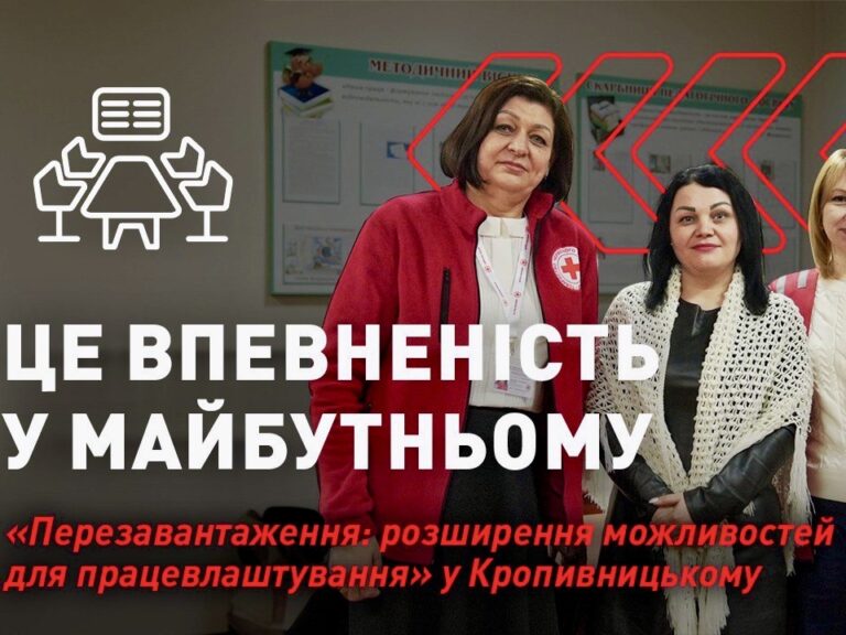“Перезавантаження: розширення можливостей для працевлаштування” у Кропивницькому