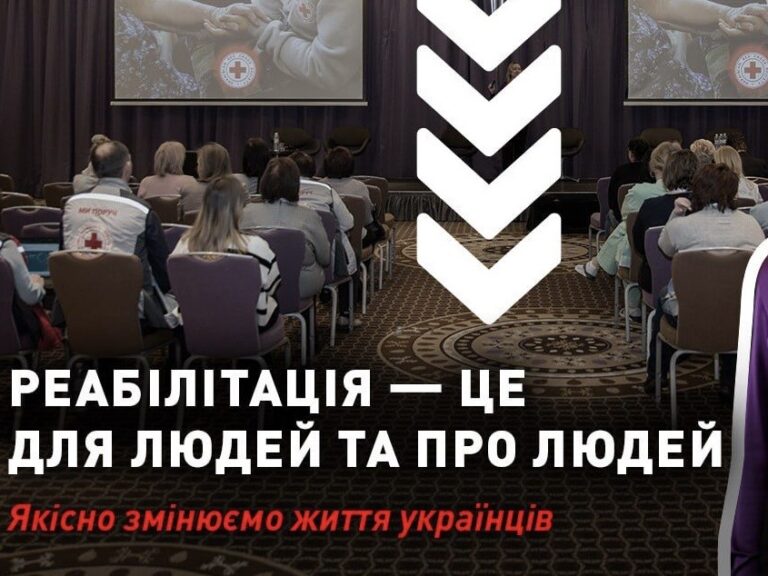 Відео: форум «Роль Українського Червоного Хреста у впровадженні реабілітації в громаді»