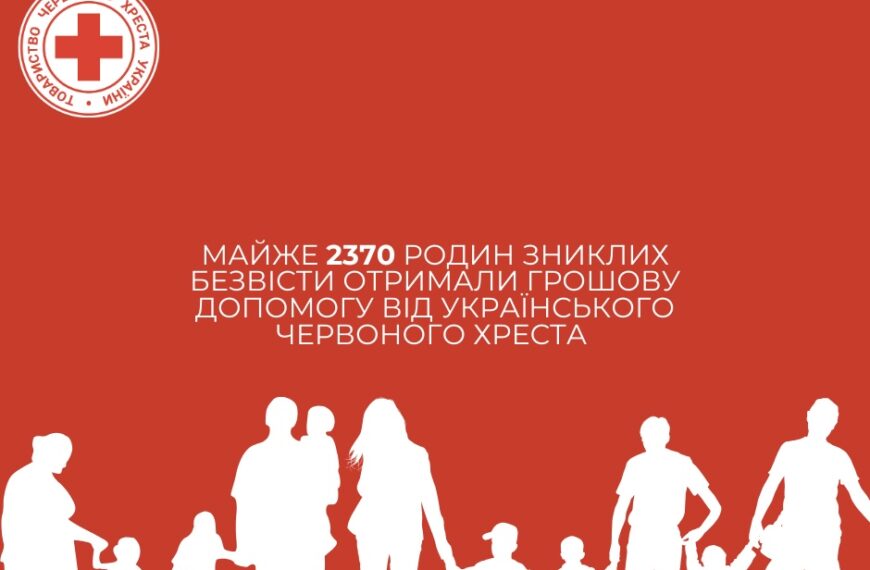 Майже 2370 родин зниклих безвісти отримали грошову допомогу від Українського Червоного Хреста