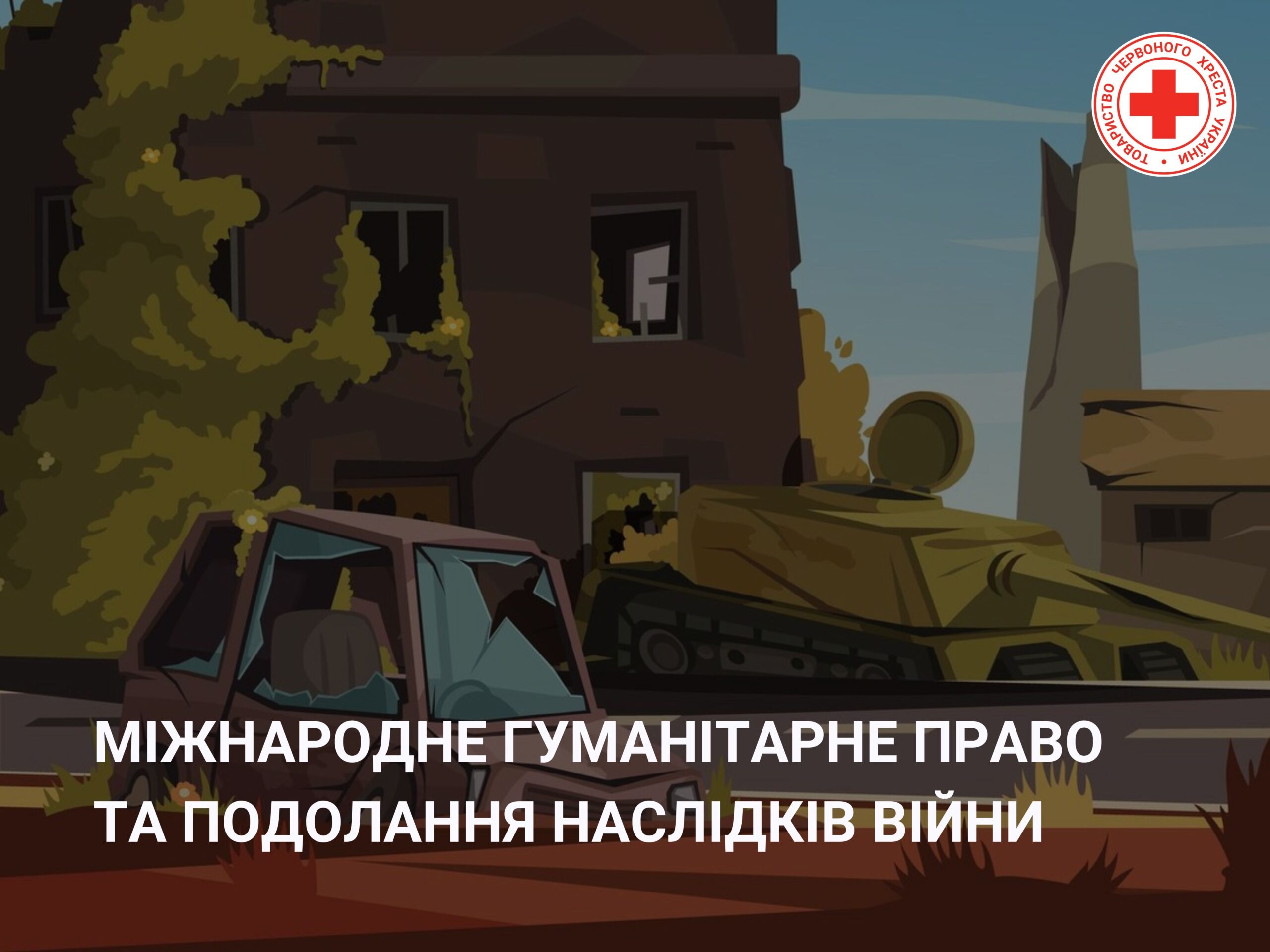 Значення міжнародного гуманітарного права у подоланні наслідків війни