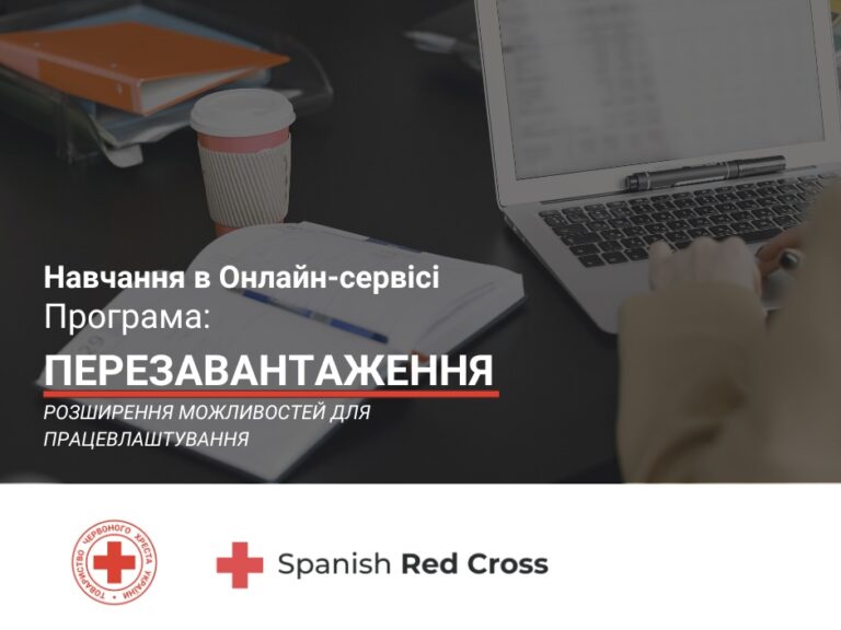 Запрошуємо до професійного онлайн-навчання в межах програми «Перезавантаження: розширення можливостей для працевлаштування»