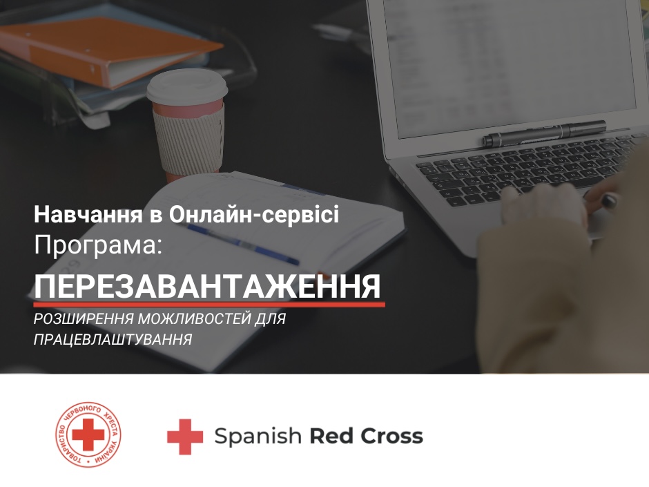 Запрошуємо до професійного онлайн-навчання в межах програми «Перезавантаження: розширення можливостей для працевлаштування»