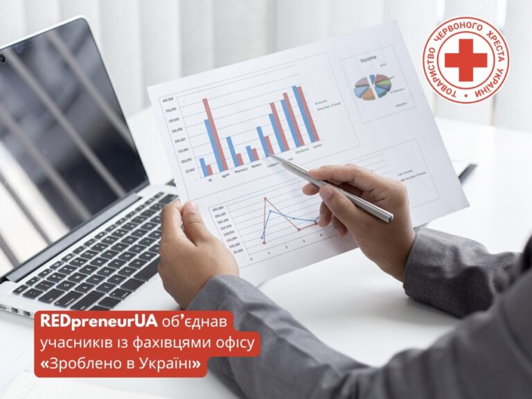 Підтримка для бізнесу: REDpreneurUA об’єднав учасників із фахівцями офісу «Зроблено в Україні»