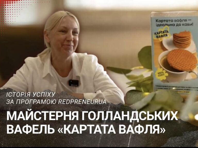 Історія успіху: майстерня «Картата вафля»