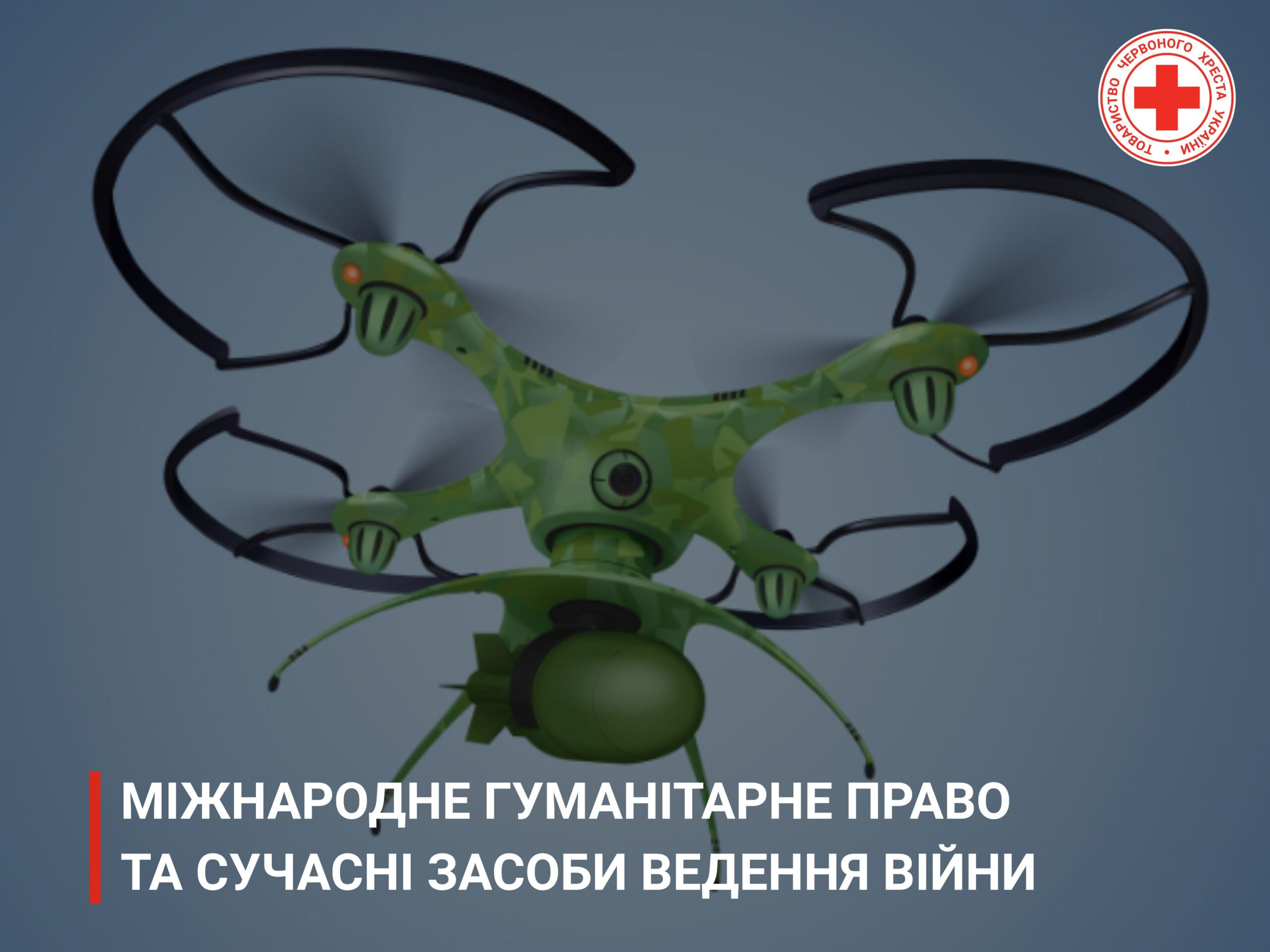 Міжнародне гуманітарне право та сучасні засоби ведення війни