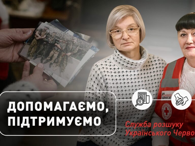 Допомагаємо, підтримуємо: Служба розшуку Українського Червоного Хреста