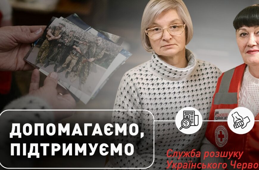 Допомагаємо, підтримуємо: Служба розшуку Українського Червоного Хреста