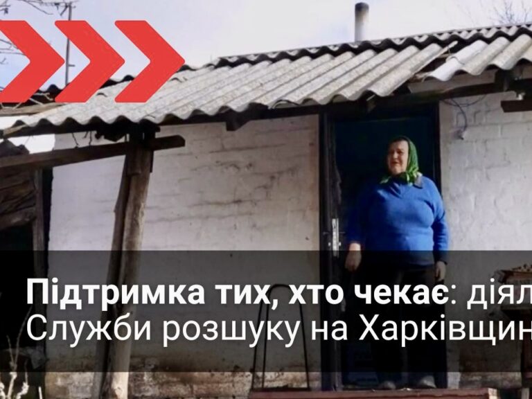 Відео: підтримка тих, хто чекає: діяльність Служби розшуку на Харківщині