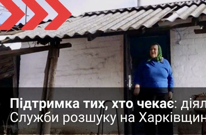Відео: підтримка тих, хто чекає: діяльність Служби розшуку на Харківщині