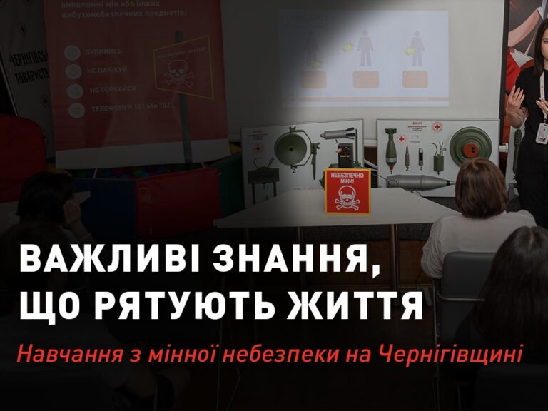 Навчання з мінної небезпеки на Чернігівщині