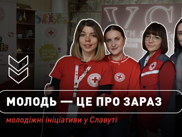 Молодь – це про зараз: молодіжні ініціативи у Славуті