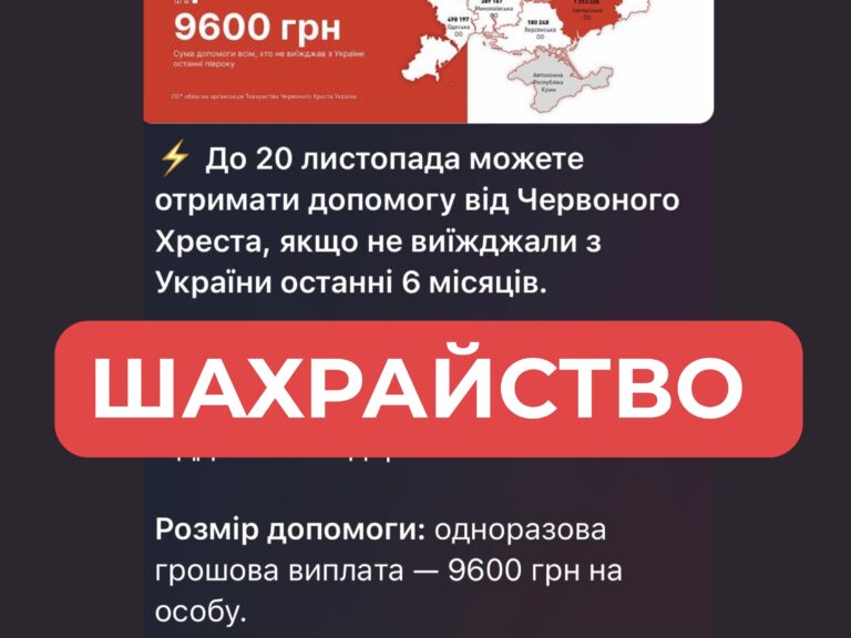 Фейк: новина про виплати у 9600 грн від нібито Українського Червоного Увага — це шахрайство
