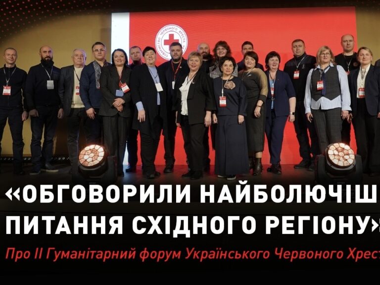 Відео: II Гуманітарний форум Українського Червоного Хреста в Східному регіоні