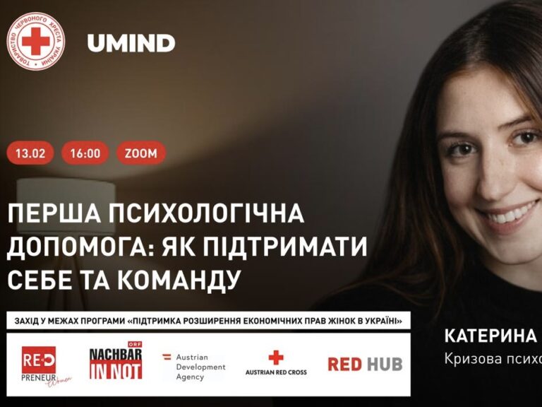 Як надати першу підтримку і не нашкодити: відкрита лекція про психологічну допомогу собі та людям, які&hellip;