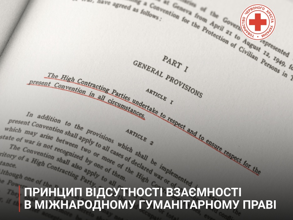 Принцип відсутності взаємності в міжнародному гуманітарному праві