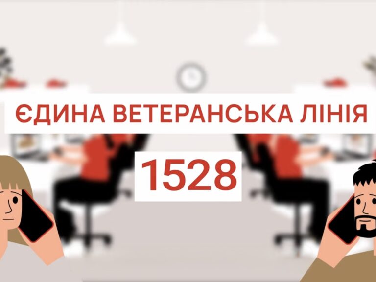 Відео: Єдина ветеранська лінія