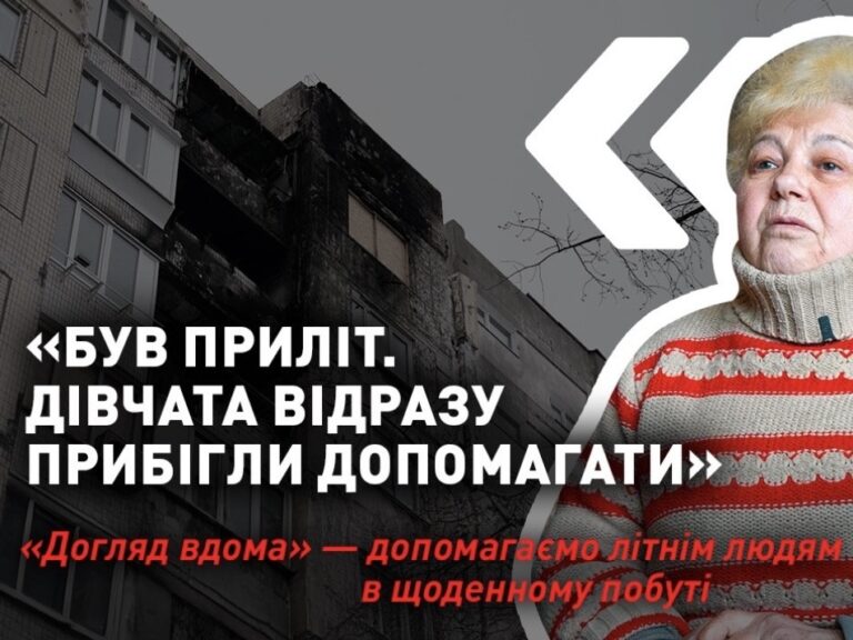 Був приліт, дівчата одразу прибігли допомагати: “Догляд вдома” – турбота про самотніх