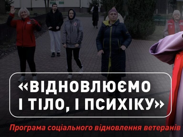 Відновлюємо і тіло, і психіку: програма соціального відновлення ветеранів