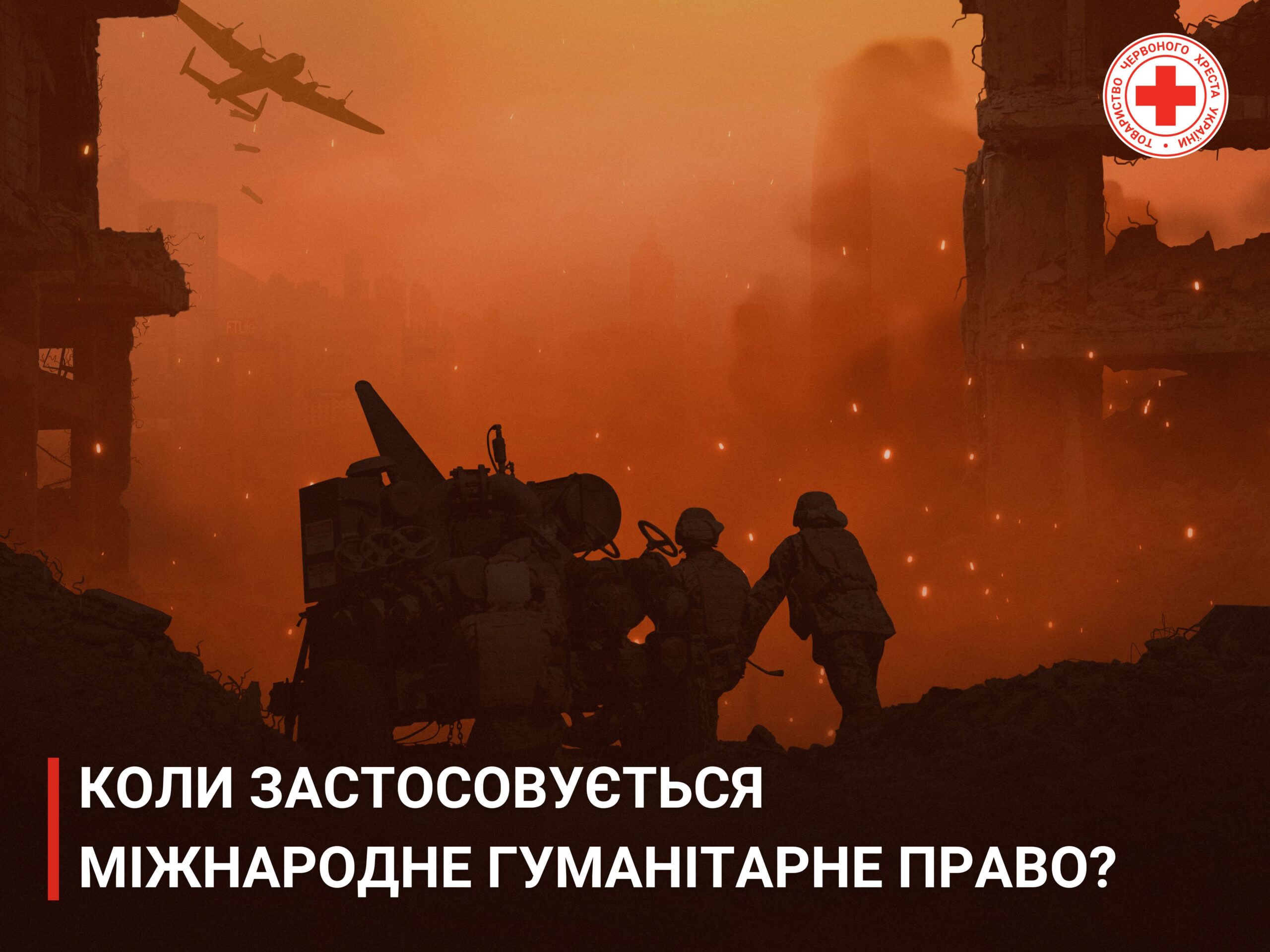 Коли та за яких умов починає діяти міжнародне гуманітарне право?