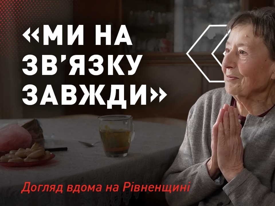Ми завжди на звʼязку: догляд вдома на Рівненщині