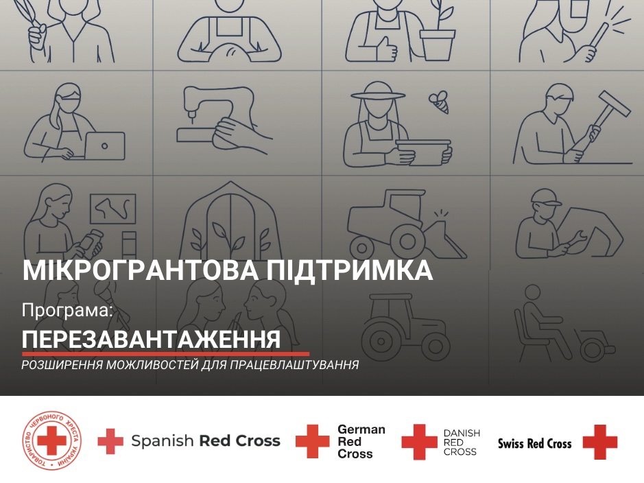 Український Червоний Хрест відкриває прийом заявок на мікрогрантову підтримку програми «Перезавантаження»