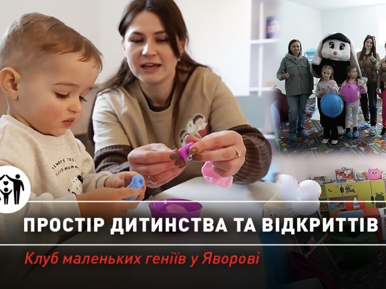 Простір дитинства і відкриттів: клуб маленьких геніїв у Яворові