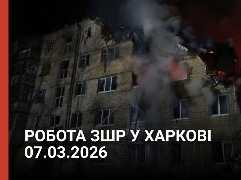 Харків 07.03.2026: допомога на місці ліквідації наслідків атаки