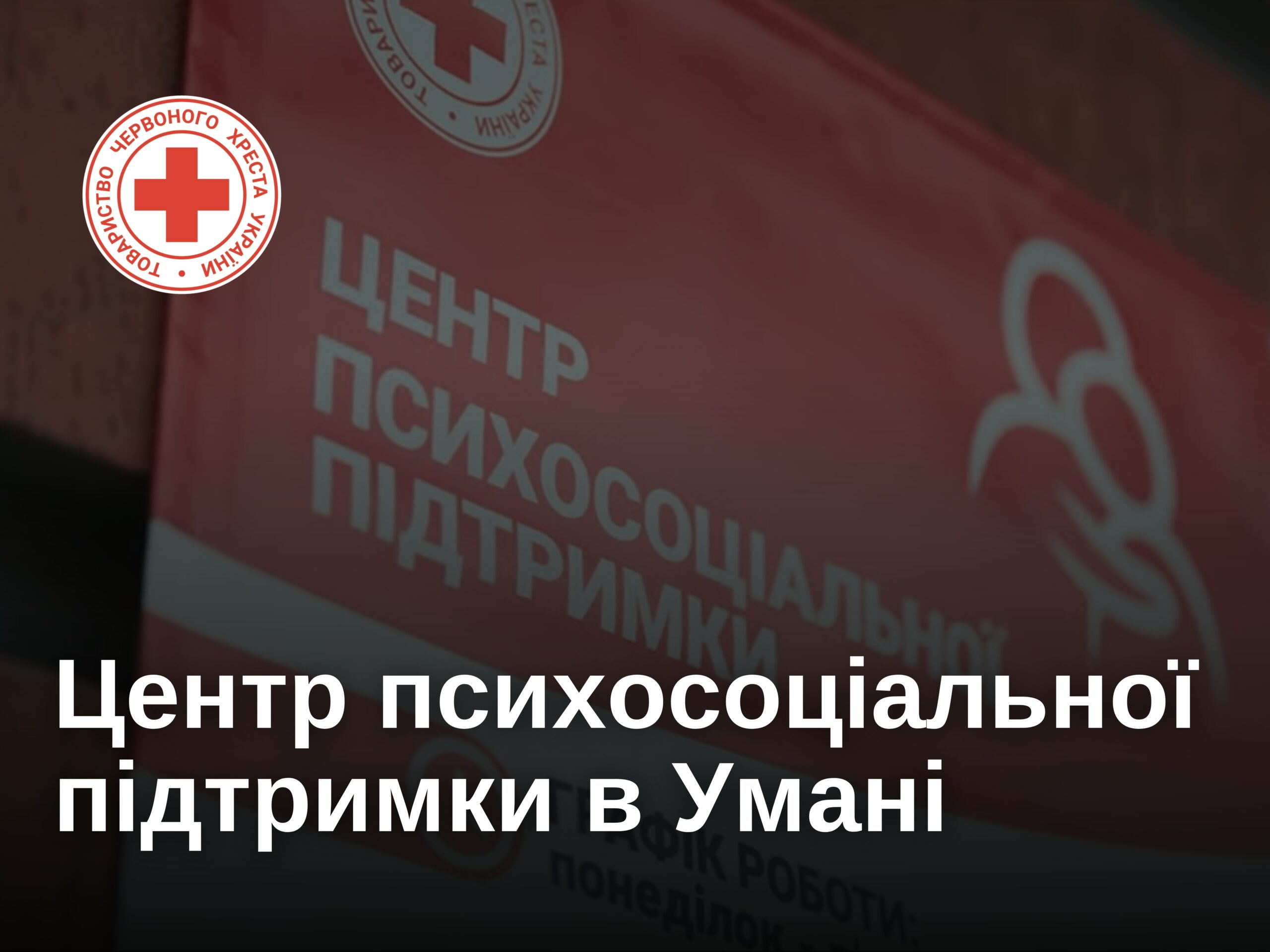 В Умані відкрили Центр психосоціальної підтримки Українського Червоного Хреста