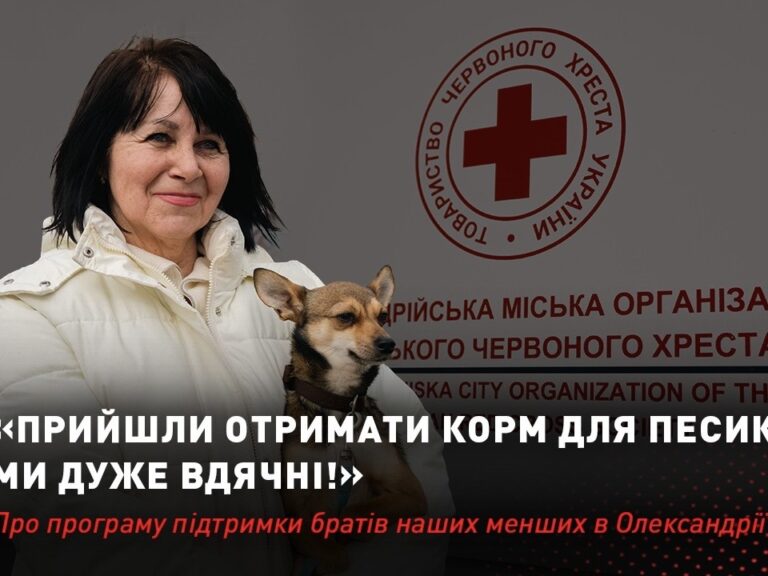 На Кіровоградщині підтримуємо тварин ВПО