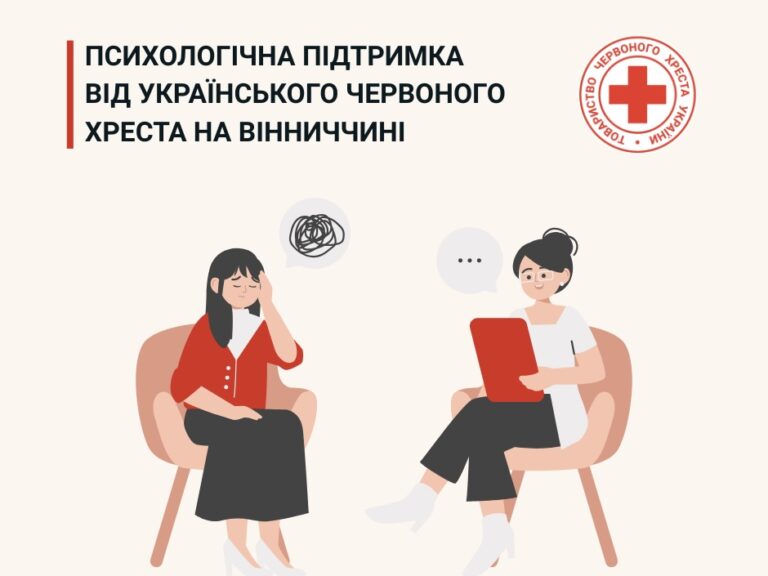 У Вінницькій області психолог Українського Червоного Хреста надає безкоштовні консультації для тих, хто потребує підтримки