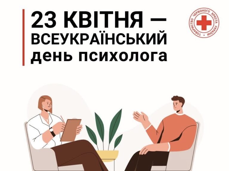 23 квітня — Всеукраїнський день психолога