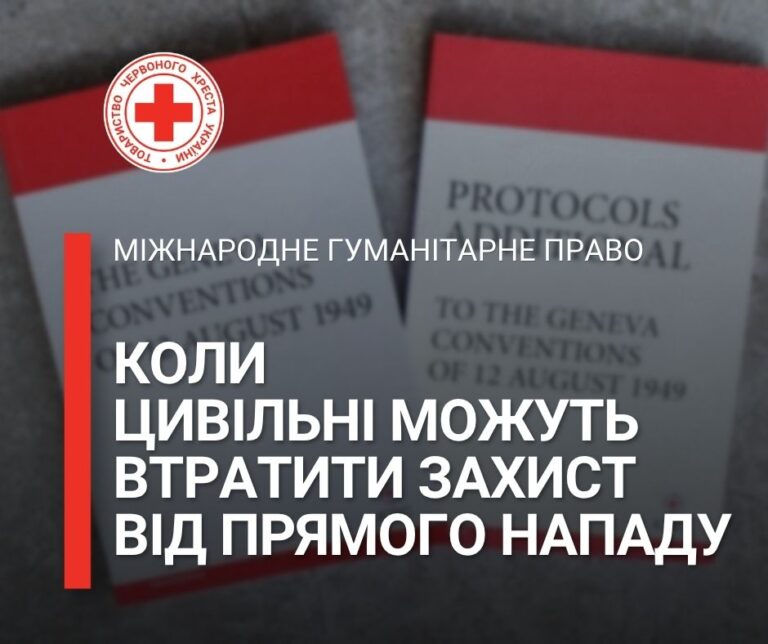 Коли цивільна особа може втратити захист від прямого нападу за МГП?