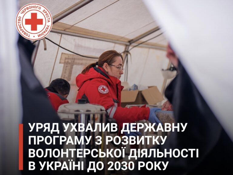 Представники Українського Червоного Хреста долучилися до розробки Державної програми розвитку волонтерської діяльності в Україні до 2030&hellip;
