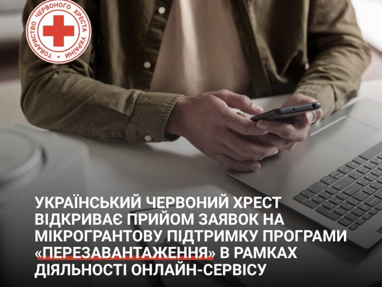 Український Червоний Хрест відкриває прийом заявок на мікрогрантову підтримку програми «Перезавантаження» в рамках діяльності Онлайн-сервісу